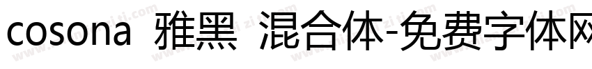 cosona 雅黑 混合体字体转换